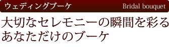 ウェディングブーケ