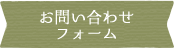 お問い合わせフォーム