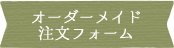 オーダーメイド注文フォーム